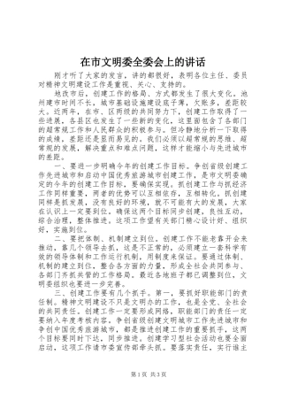 在市文明委全委会上的致辞
