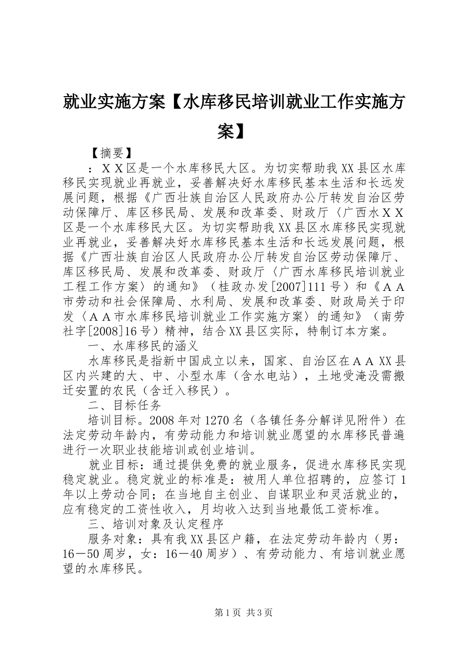 就业实施方案水库移民培训就业工作实施方案_第1页