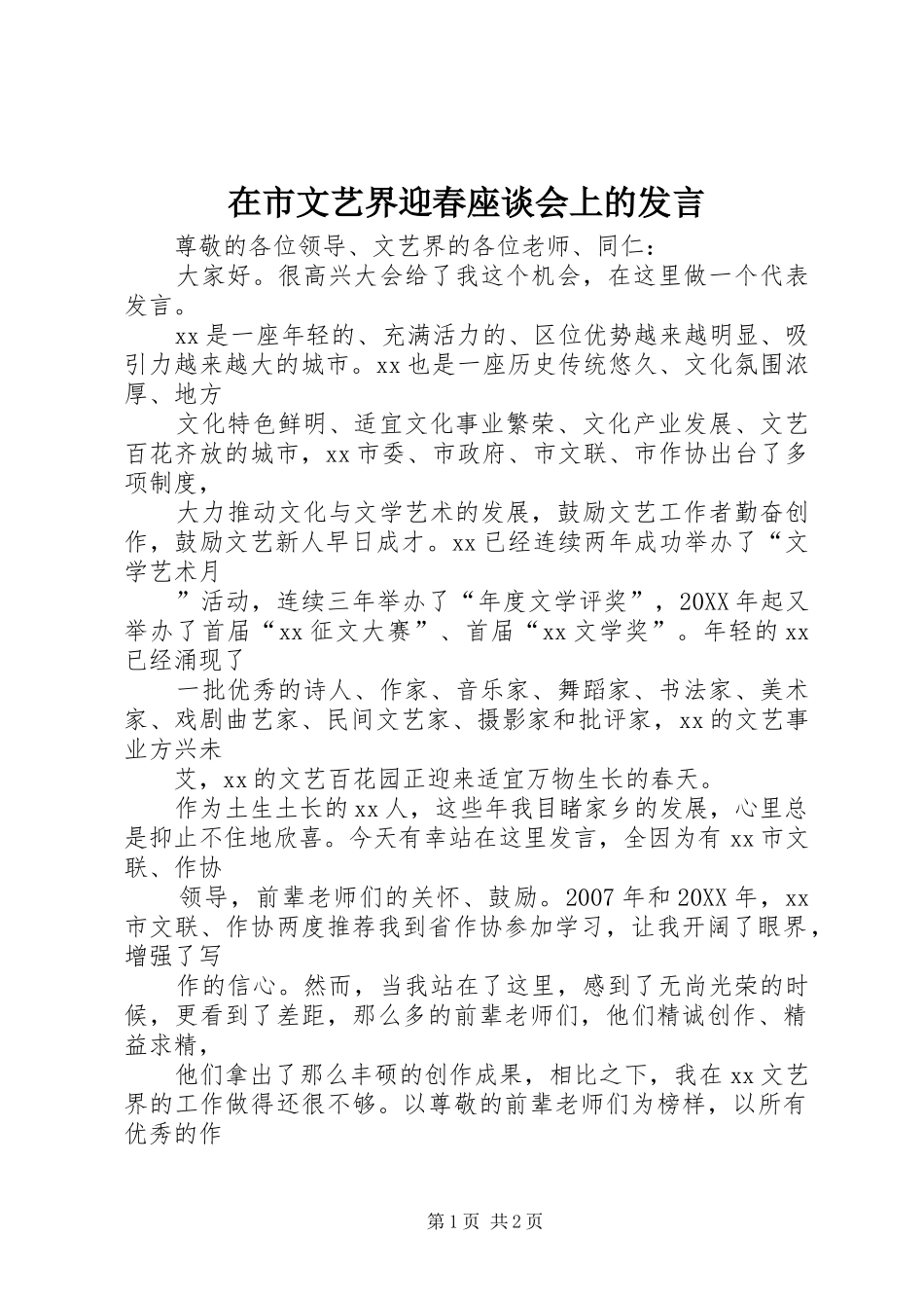 在市文艺界迎春座谈会上的讲话_第1页