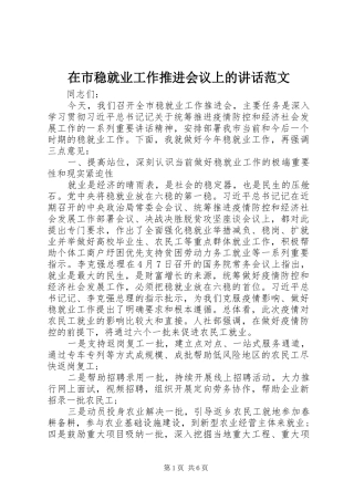 在市稳就业工作推进会议上的致辞范文
