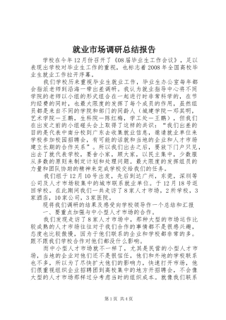 就业市场调研总结报告