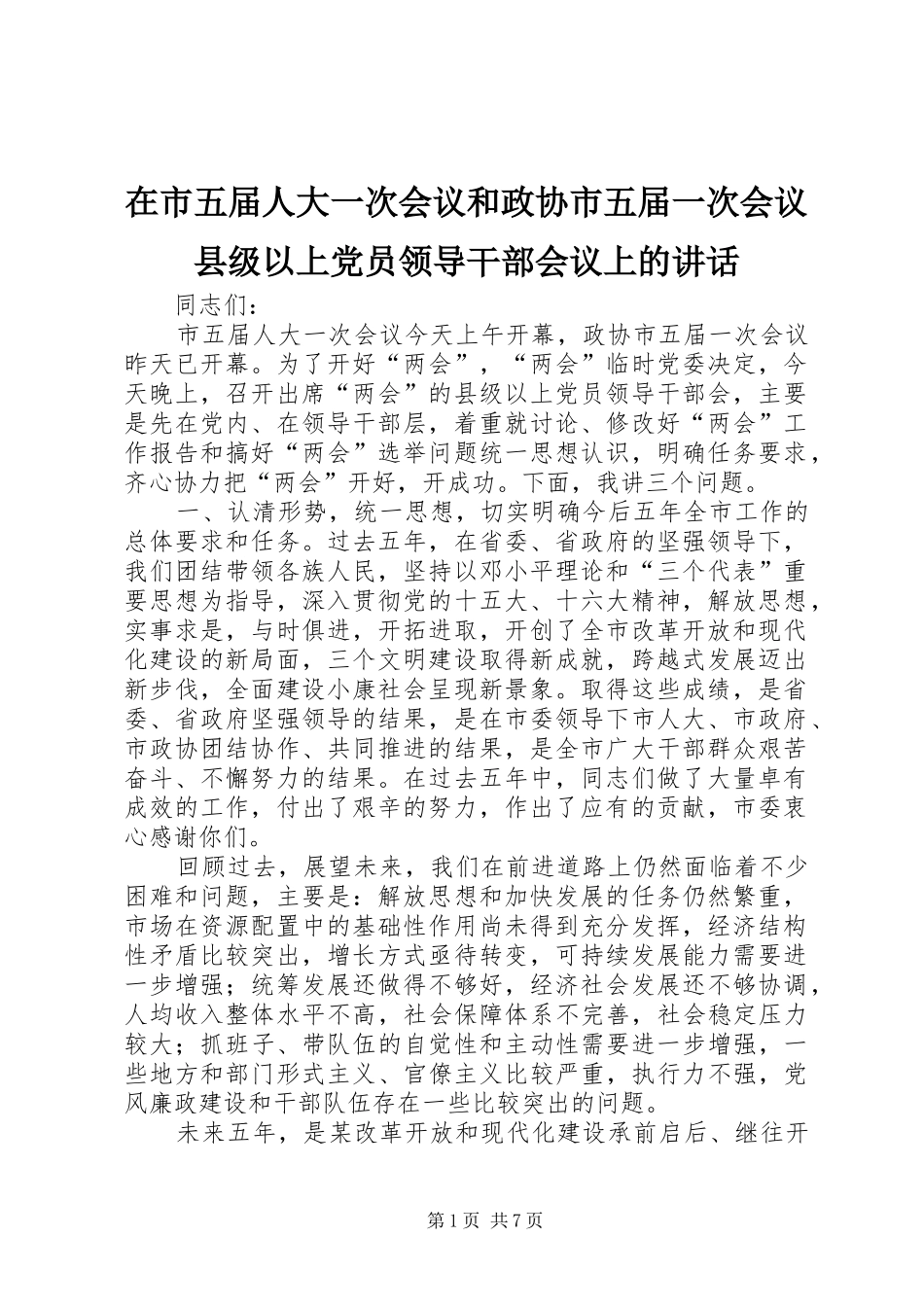 在市五届人大一次会议和政协市五届一次会议县级以上党员领导干部会议上的致辞_第1页