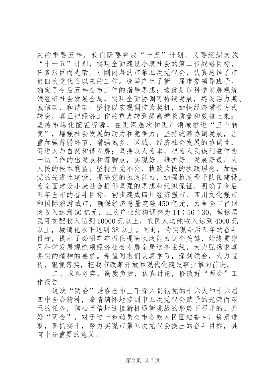 在市五届人大一次会议和政协市五届一次会议县级以上党员领导干部会议上的致辞_第2页