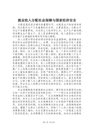 就业收入分配社会保障与国家经济安全