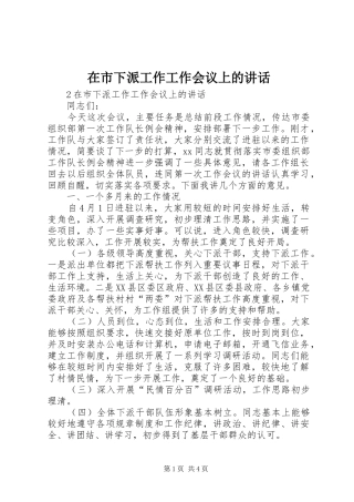 在市下派工作工作会议上的致辞