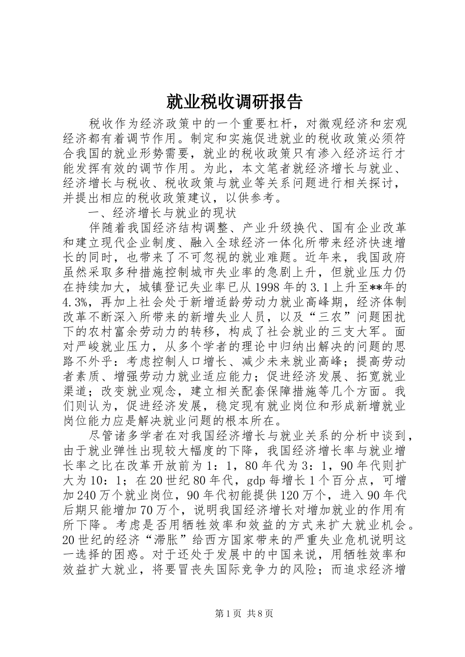 就业税收调研报告_第1页