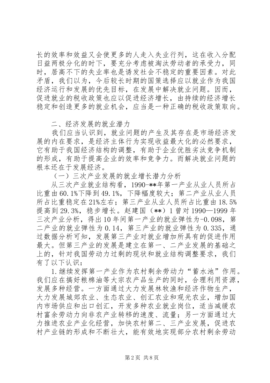 就业税收调研报告_第2页