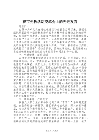 在市先教活动交流会上的先进讲话