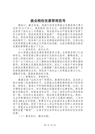 就业税收优惠管理思考