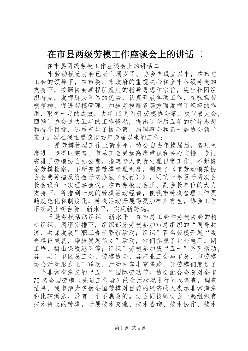 在市县两级劳模工作座谈会上的致辞二_第1页