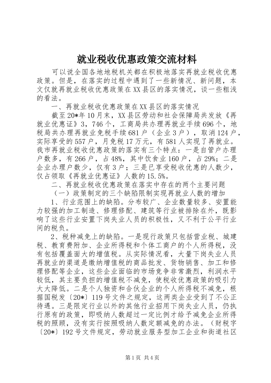 就业税收优惠政策交流材料_第1页