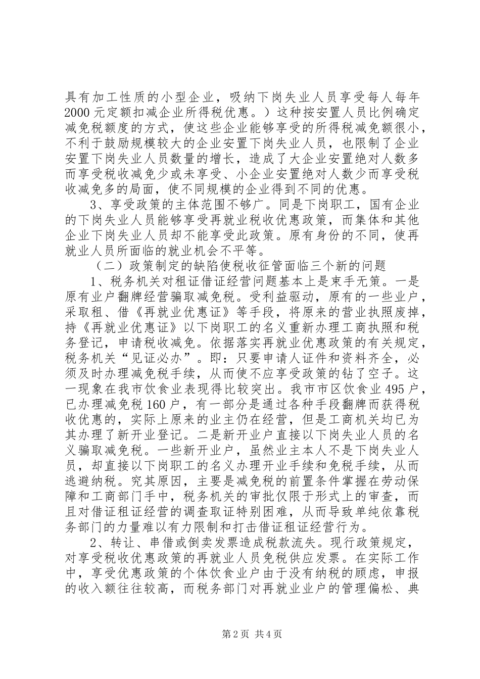 就业税收优惠政策交流材料_第2页