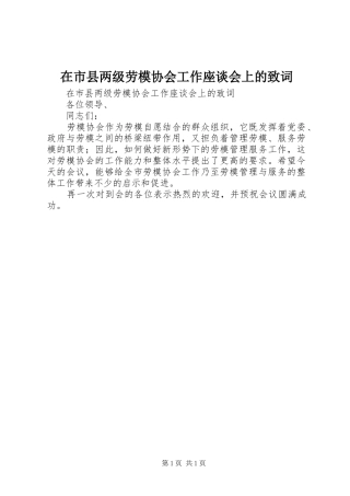 在市县两级劳模协会工作座谈会上的致词
