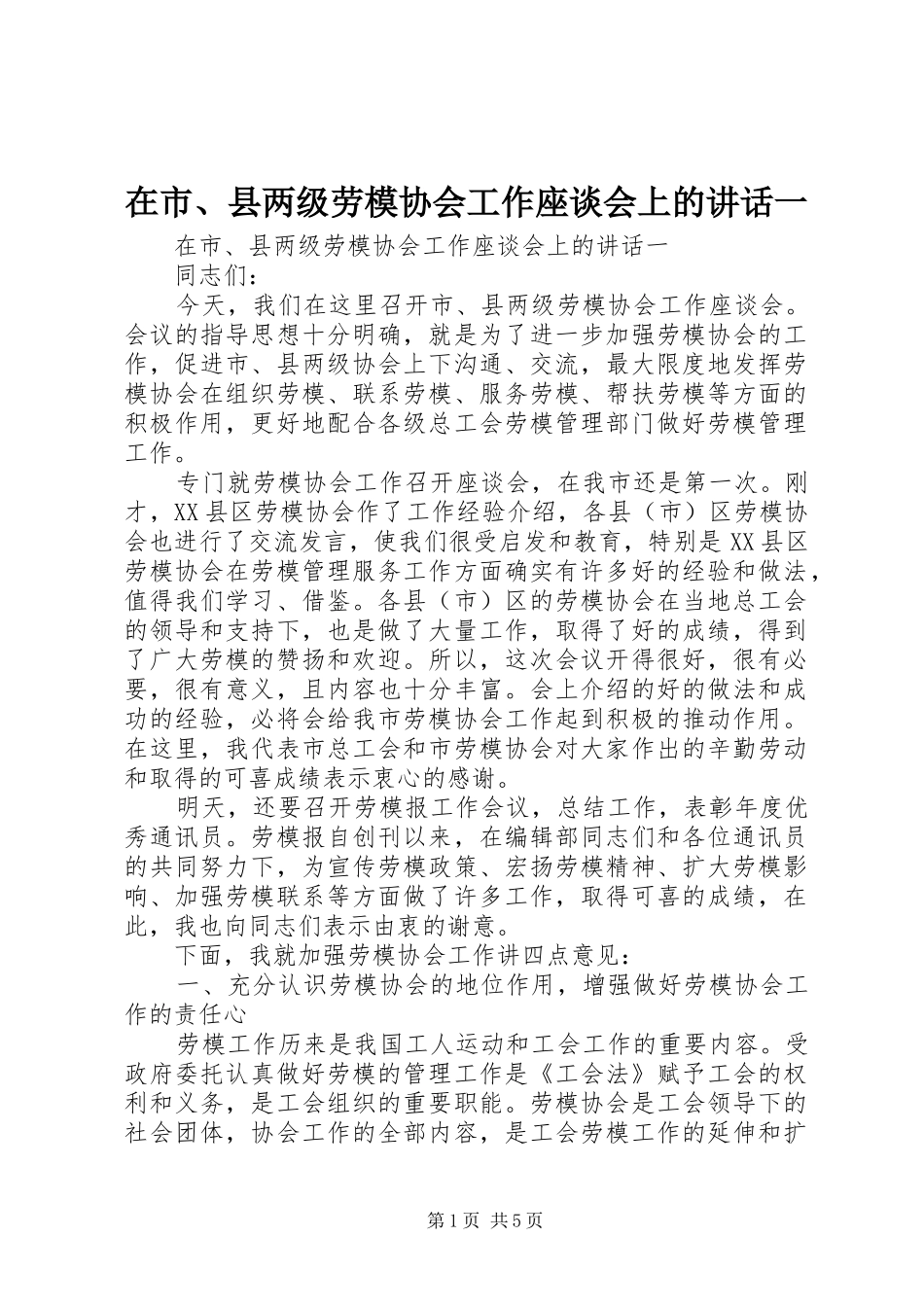 在市县两级劳模协会工作座谈会上的致辞一_第1页
