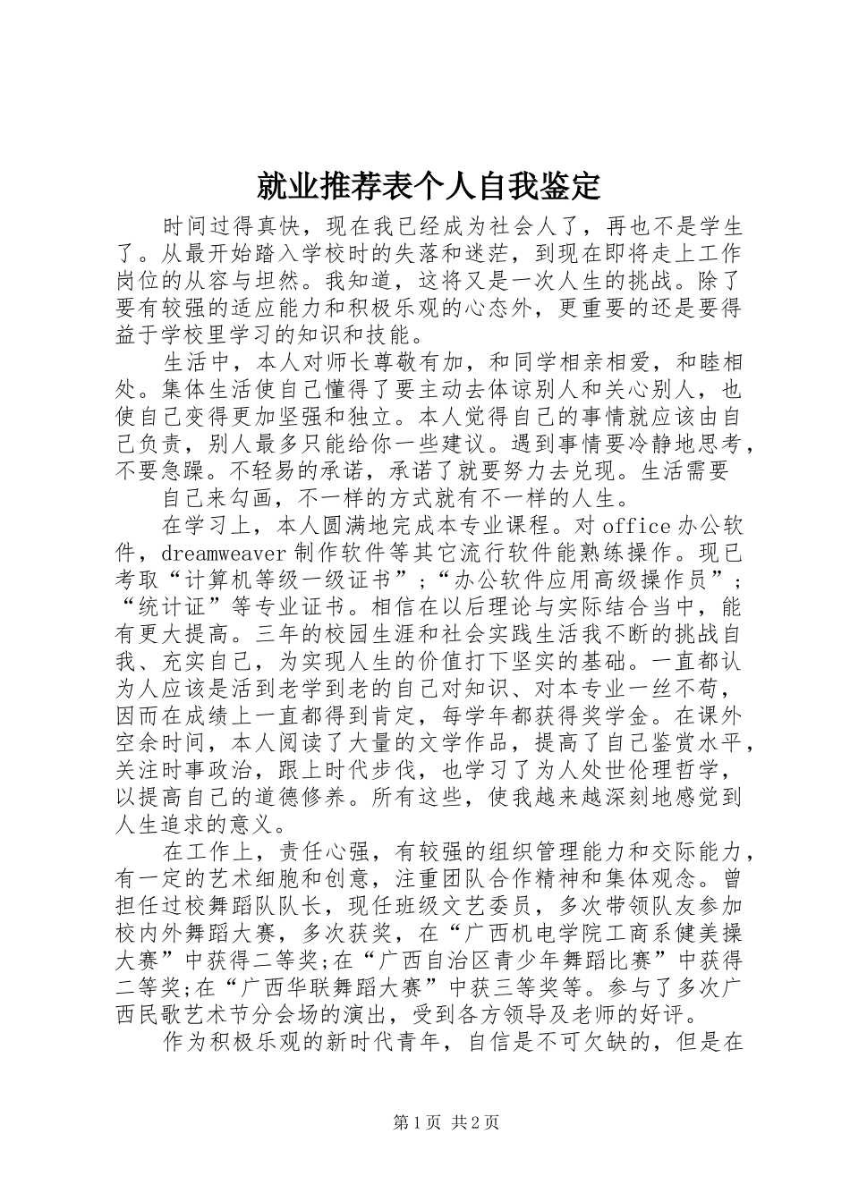 就业推荐表个人自我鉴定_第1页
