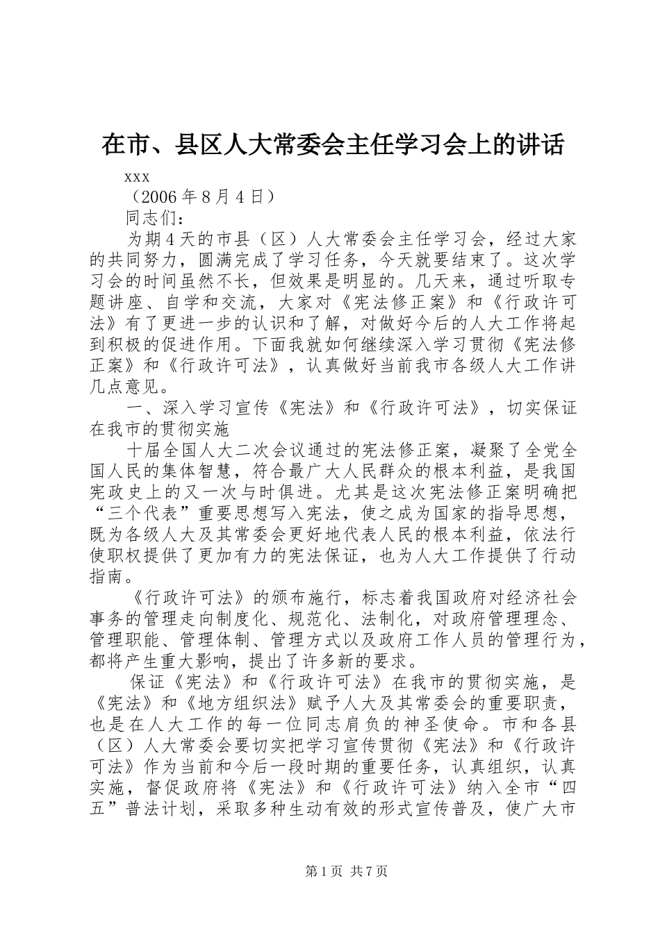 在市县区人大常委会主任学习会上的致辞_第1页