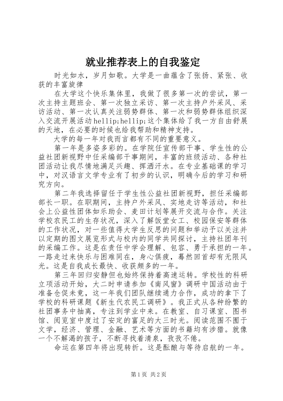 就业推荐表上的自我鉴定_第1页
