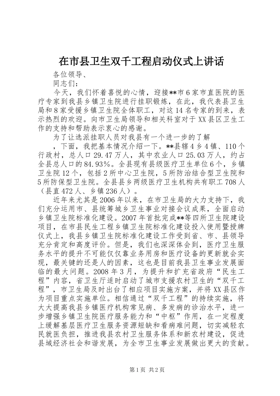 在市县卫生双千工程启动仪式上致辞_第1页