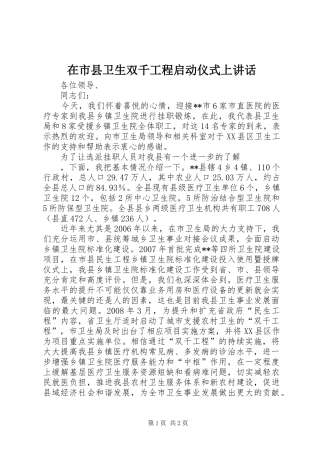 在市县卫生双千工程启动仪式上致辞