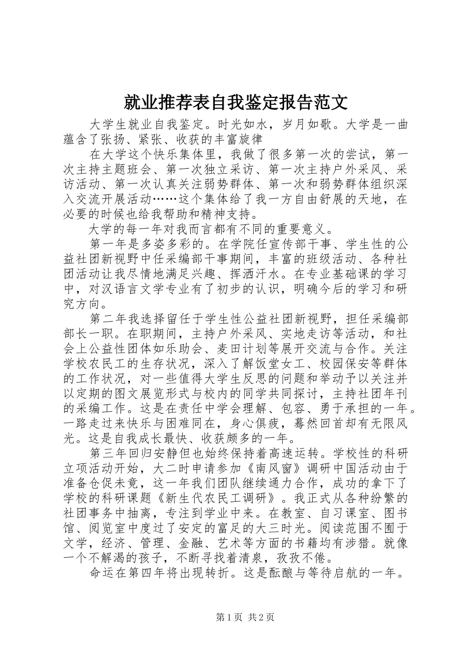 就业推荐表自我鉴定报告范文_第1页