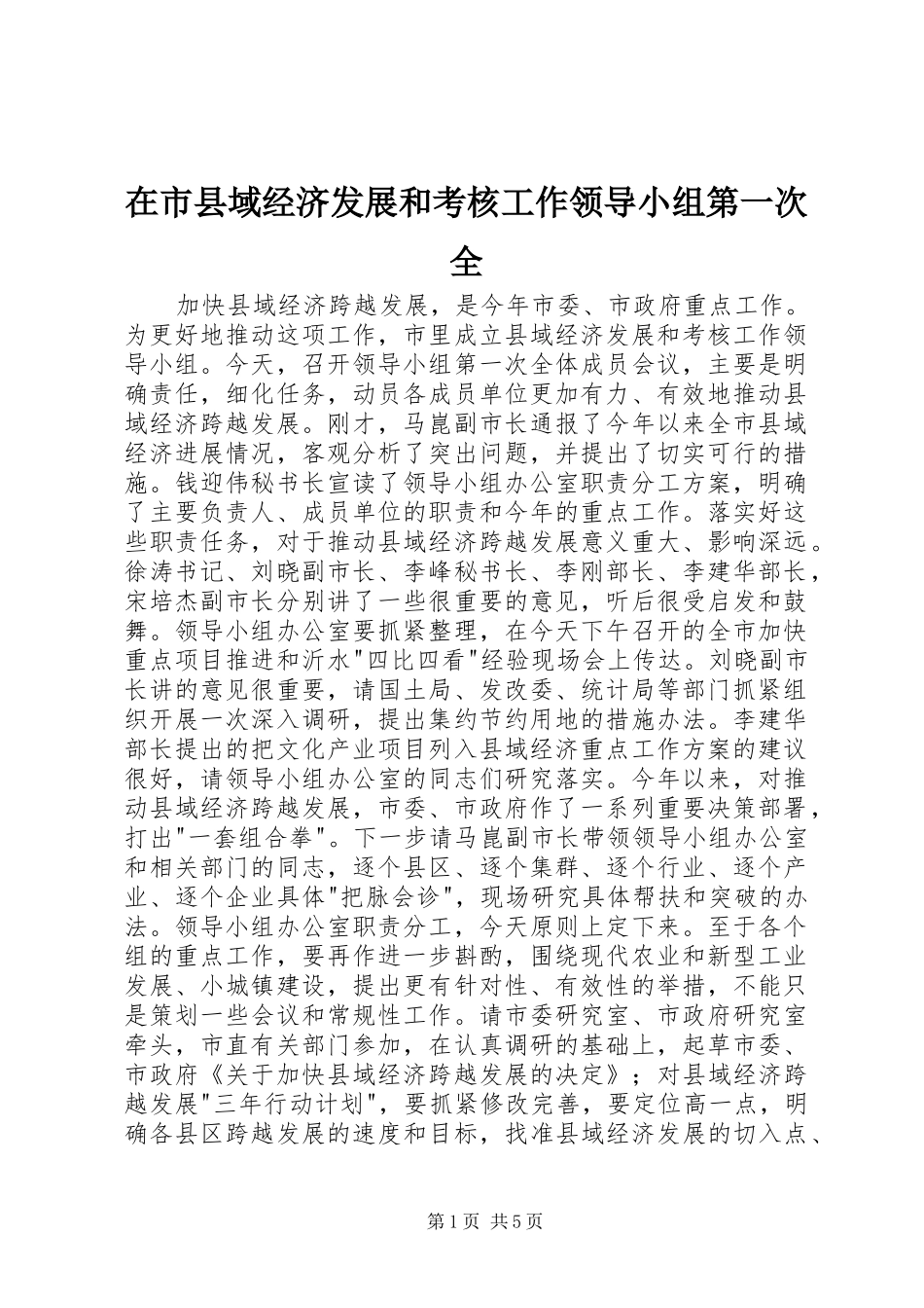 在市县域经济发展和考核工作领导小组第一次全_第1页