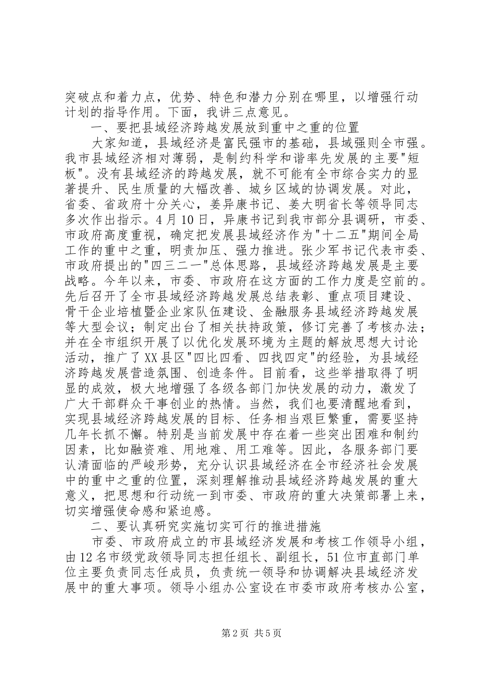 在市县域经济发展和考核工作领导小组第一次全_第2页