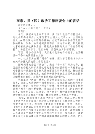 在市县政协工作座谈会上的致辞