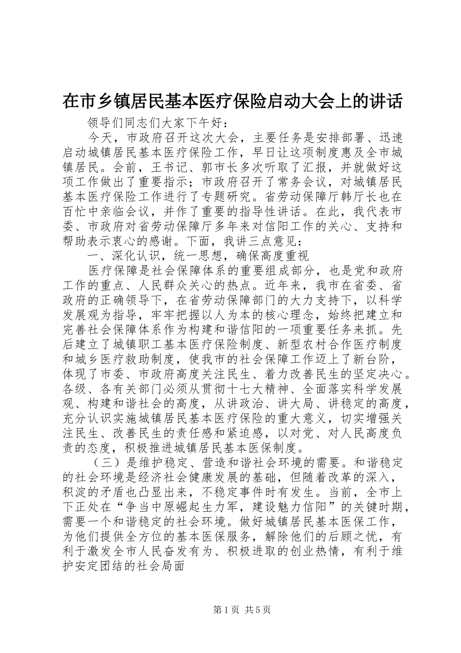 在市乡镇居民基本医疗保险启动大会上的致辞_第1页