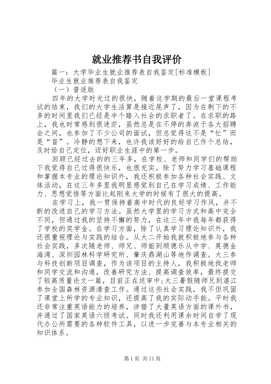 就业推荐书自我评价_第1页