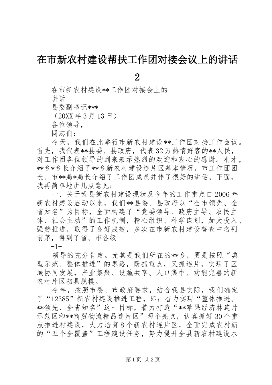 在市新农村建设帮扶工作团对接会议上的致辞_第1页