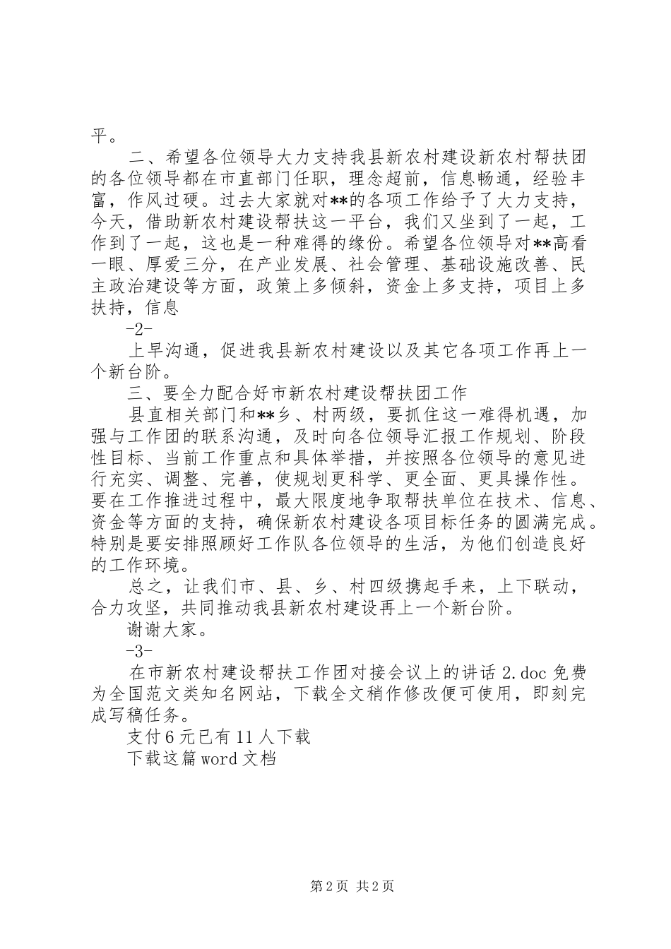 在市新农村建设帮扶工作团对接会议上的致辞_第2页
