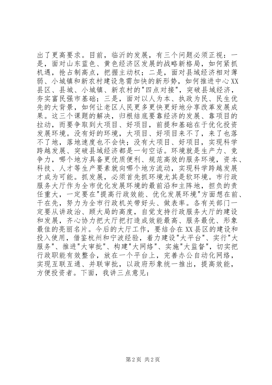 在市行政服务大厅现场办公时的致辞_第2页