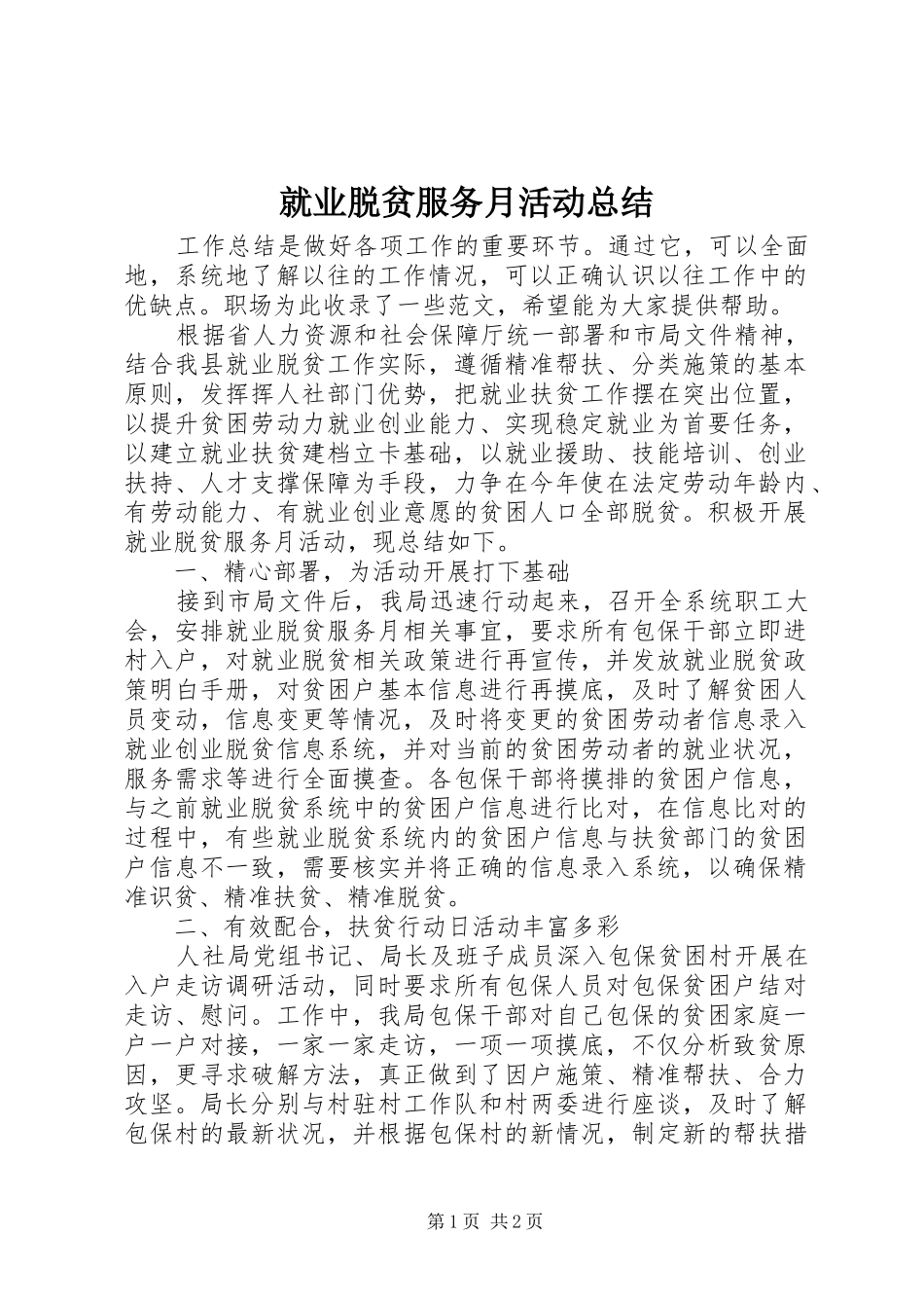 就业脱贫服务月活动总结_第1页