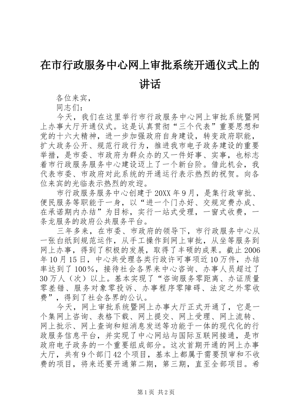 在市行政服务中心网上审批系统开通仪式上的致辞_第1页