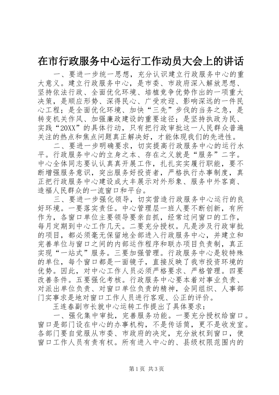 在市行政服务中心运行工作动员大会上的致辞_第1页