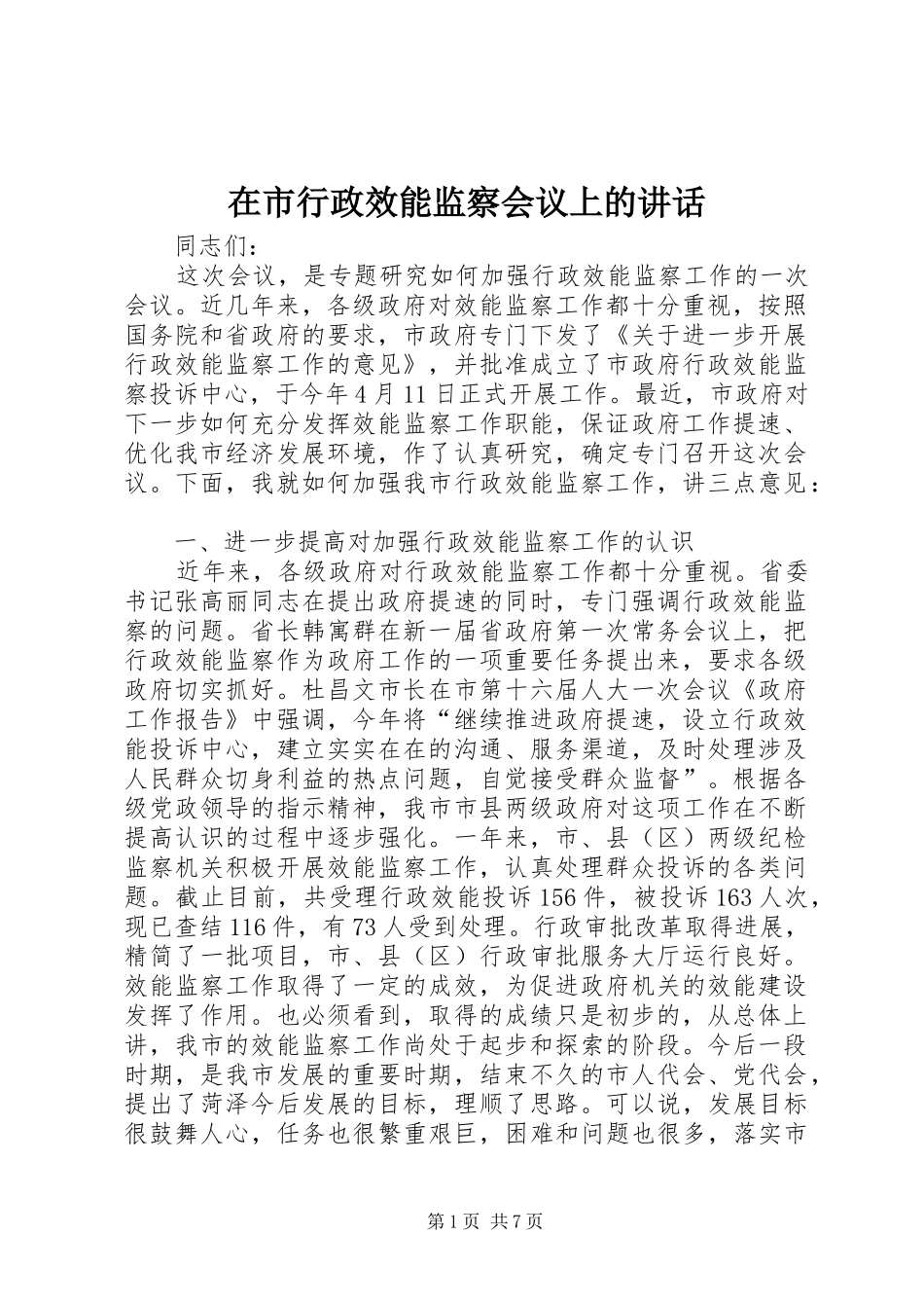 在市行政效能监察会议上的致辞_第1页