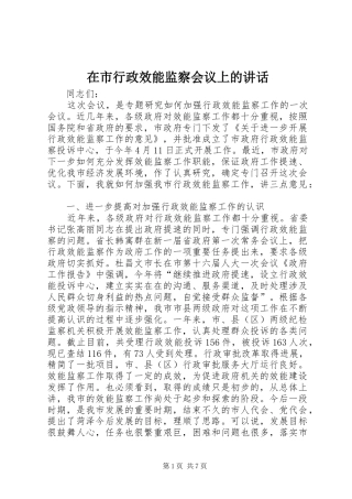 在市行政效能监察会议上的致辞
