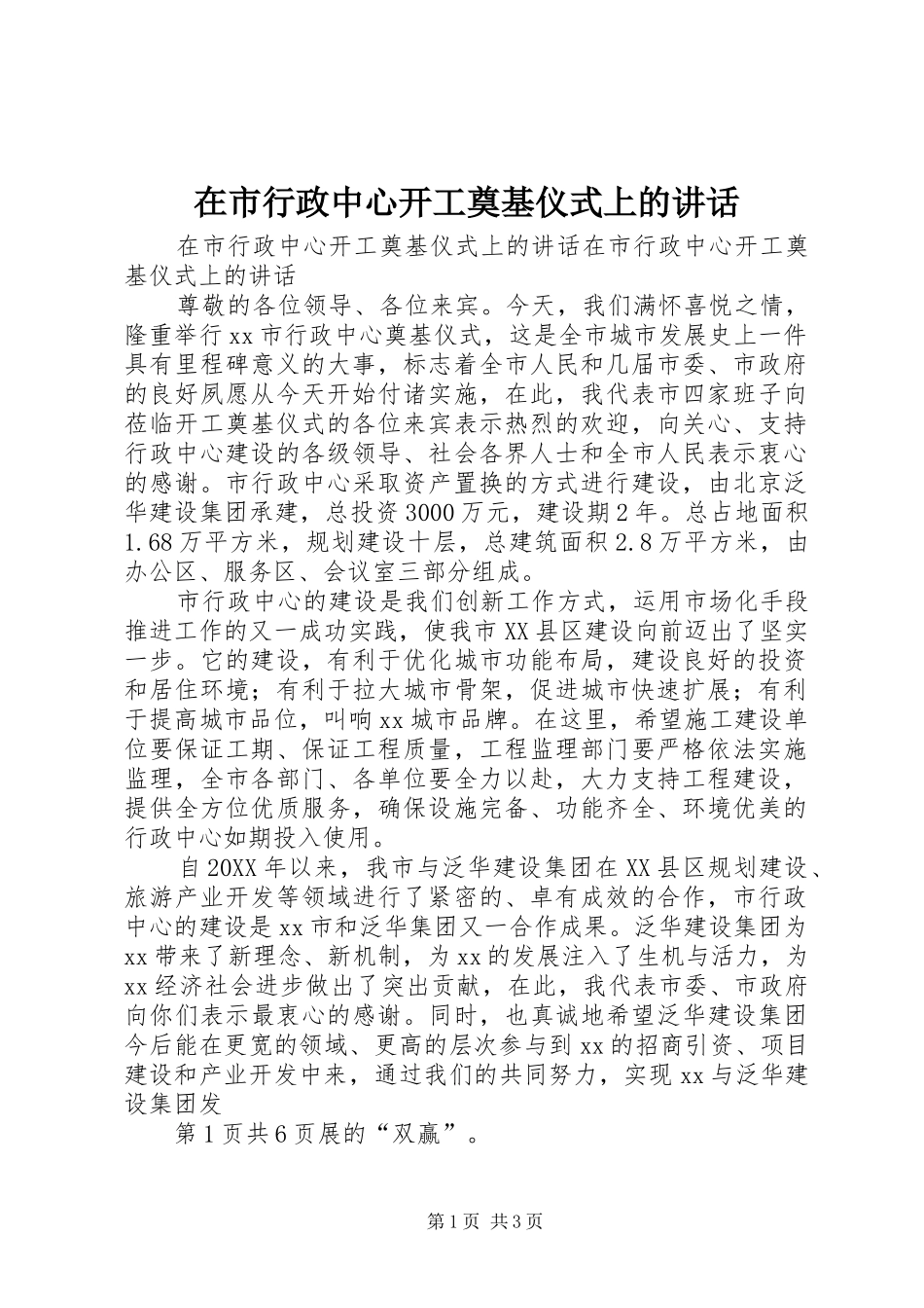 在市行政中心开工奠基仪式上的致辞_第1页