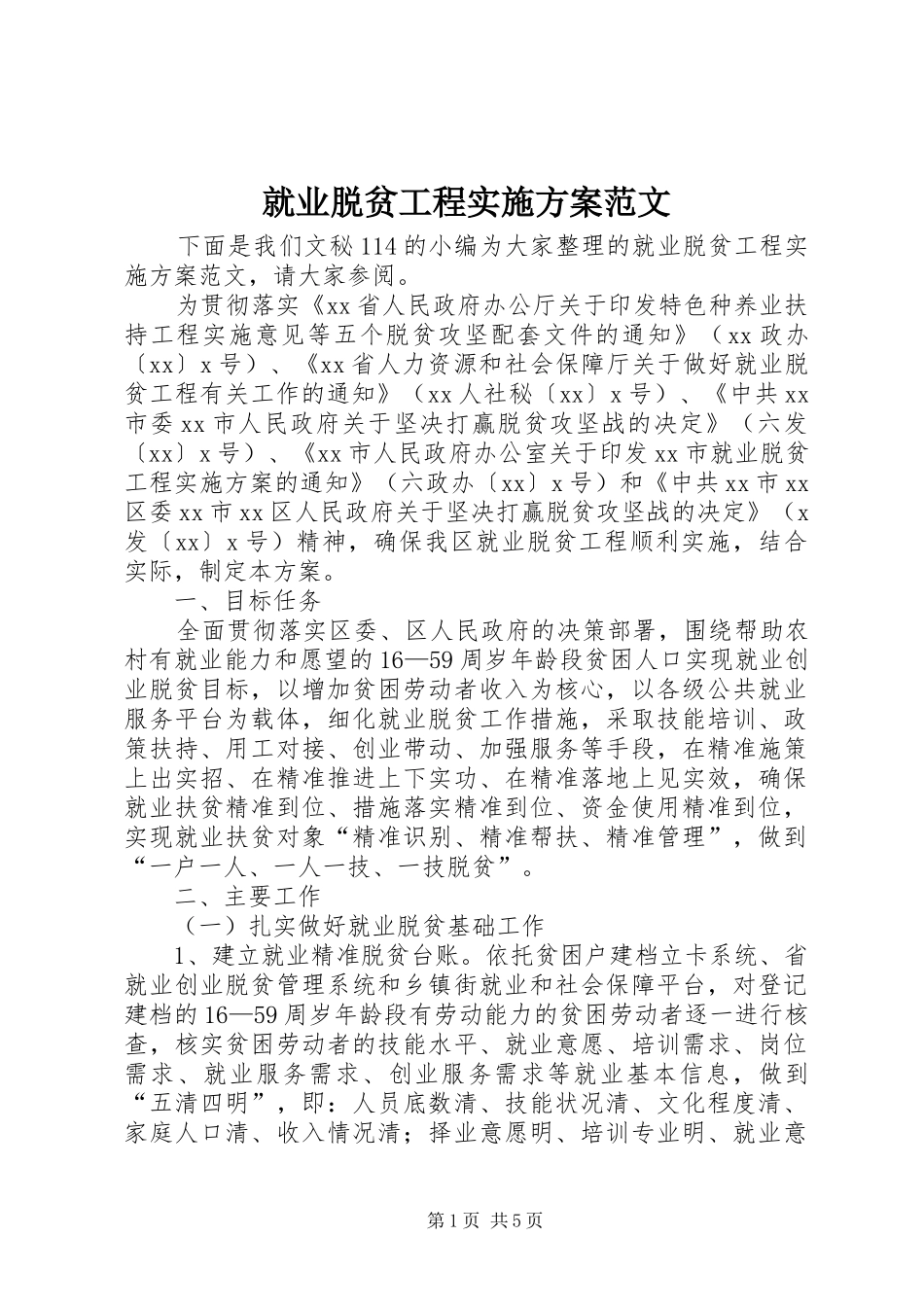 就业脱贫工程实施方案范文_第1页