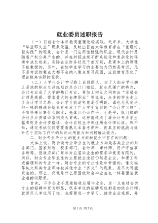 就业委员述职报告