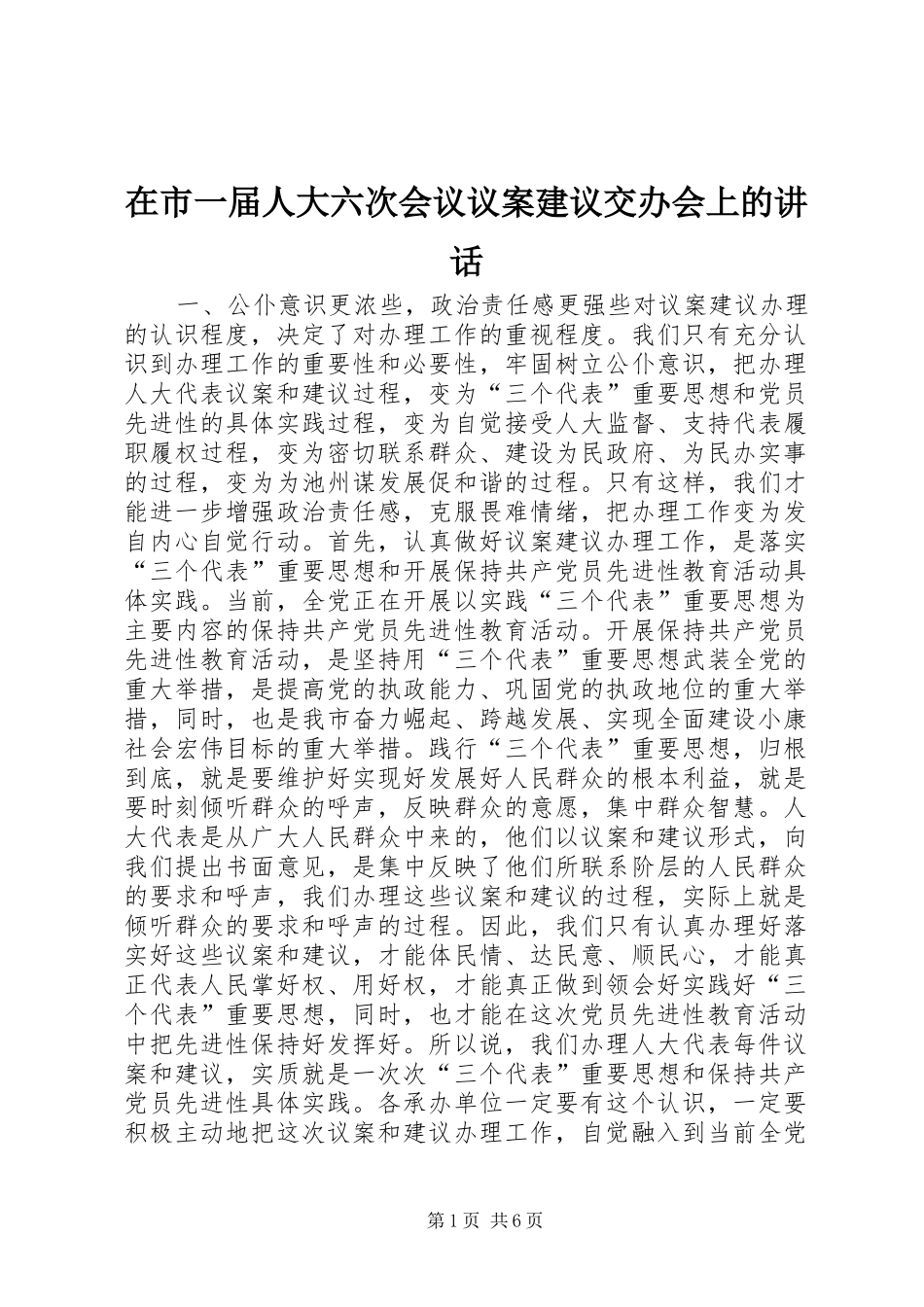 在市一届人大六次会议议案建议交办会上的致辞_第1页