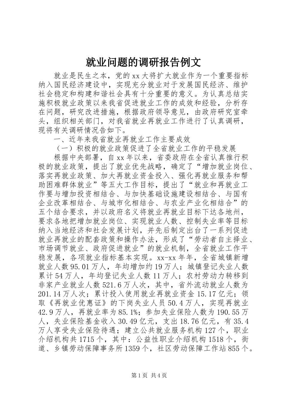 就业问题的调研报告例文_第1页