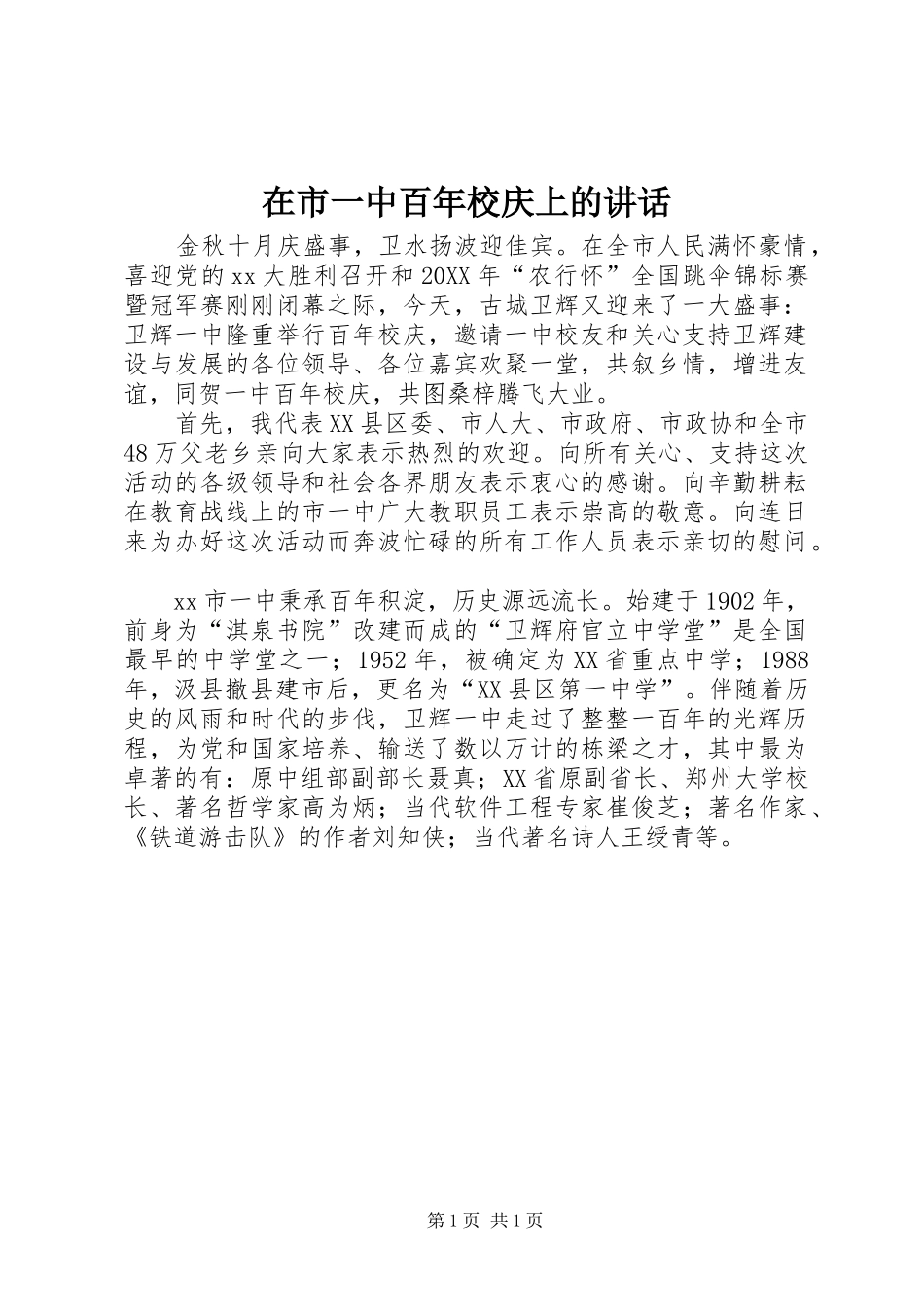 在市一中百年校庆上的致辞_第1页