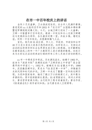 在市一中百年校庆上的致辞