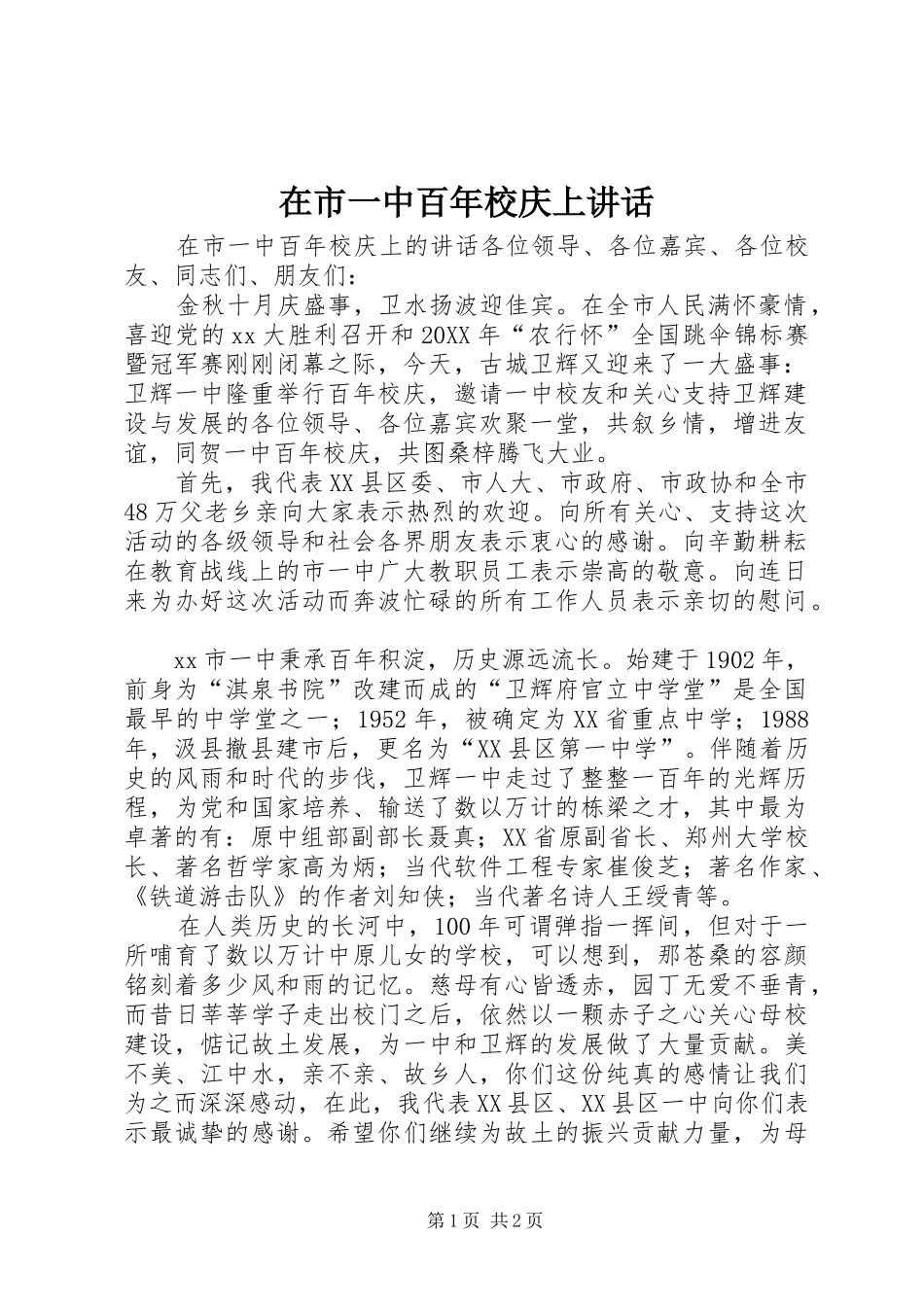 在市一中百年校庆上致辞_第1页