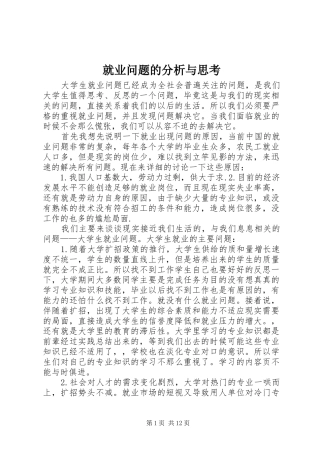 就业问题的分析与思考
