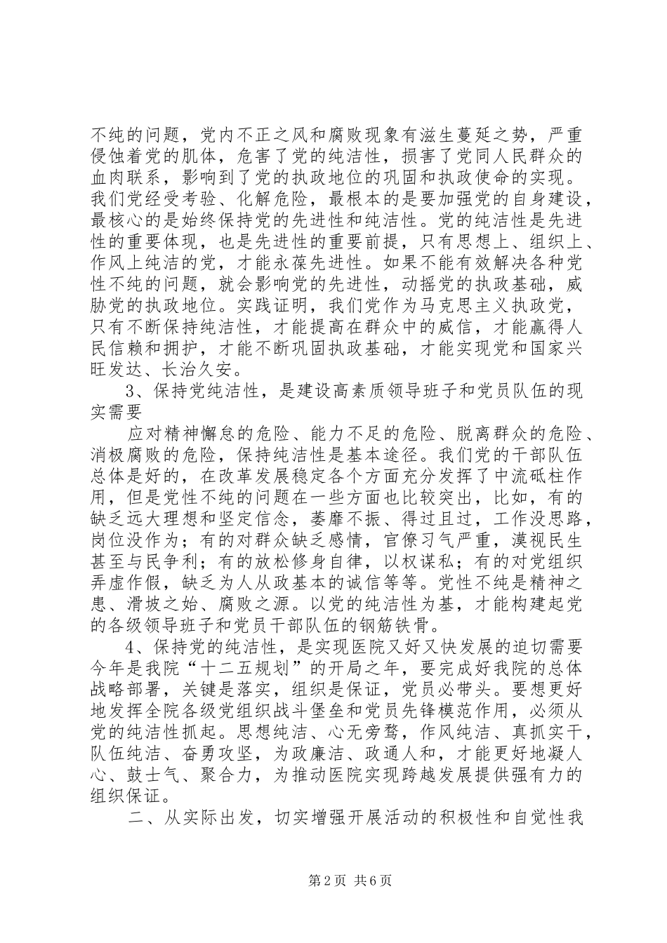 在市医院保持党的纯洁性动员会上的致辞_第2页