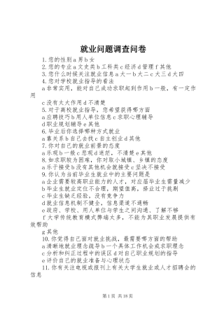 就业问题调查问卷