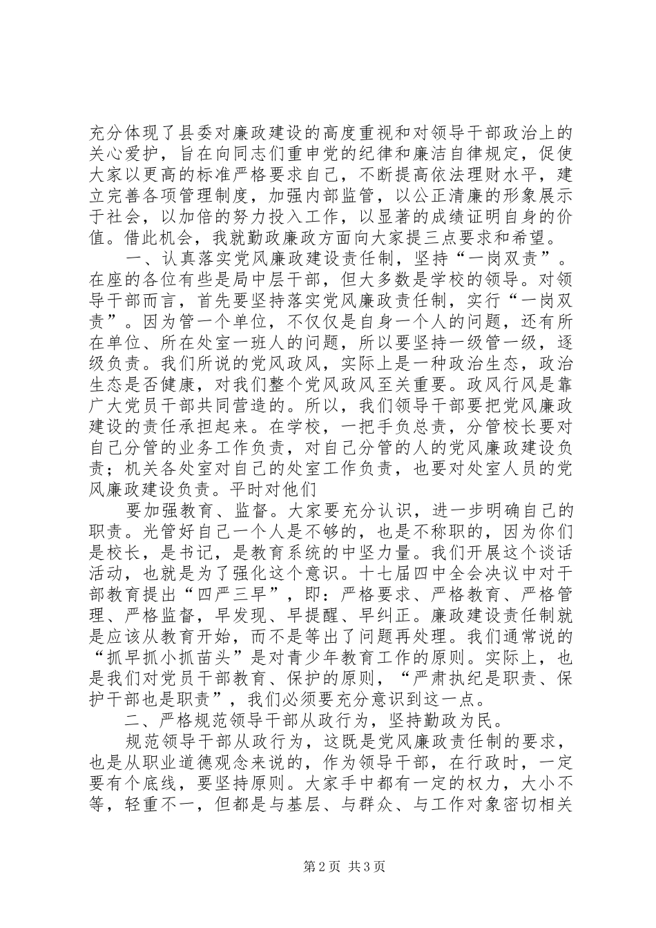 在市渔政新提拔科级干部集体廉政谈话会上的致辞_第2页