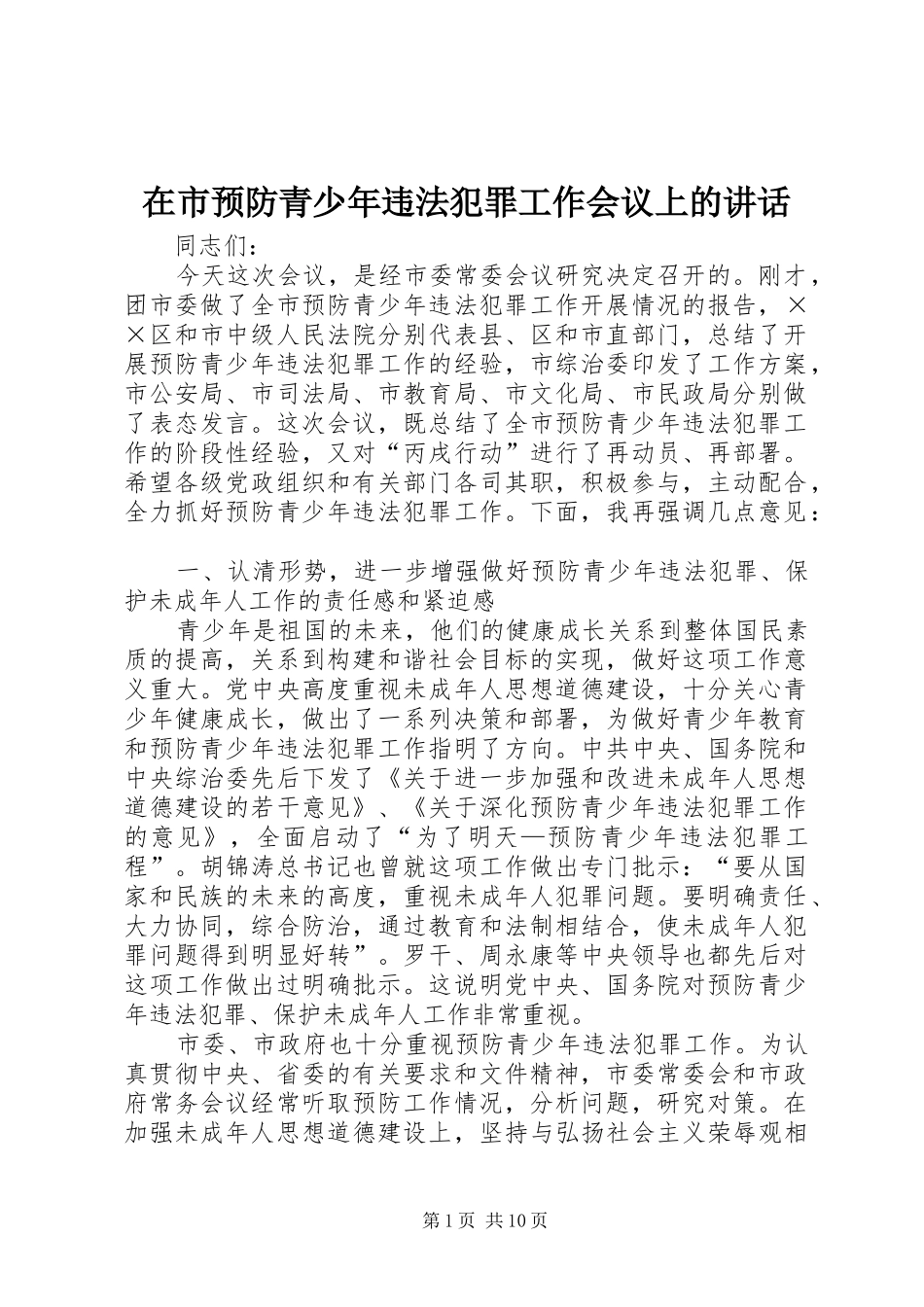 在市预防青少年违法犯罪工作会议上的致辞_第1页